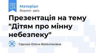 Презентація на тему "Дітям про мінну небезпеку"