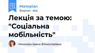 Лекція за темою: "Соціальна мобільність"