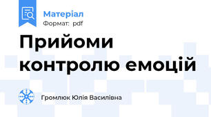 Прийоми контролю емоцій