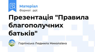 Презентація "Правила благополучних батьків"