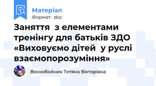 Заняття  з елементами тренінгу для батьків ЗДО   «Виховуємо дітей  у руслі взаємопорозуміння»