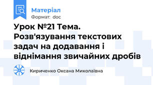Урок №21 Тема.  Розв'язування текстових задач на додавання і віднімання звичайних дробів
