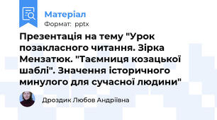 Презентація на тему "Урок позакласного читання. Зірка Мензатюк. "Таємниця козацької шаблі". Значення історичного минулого для сучасної людини"