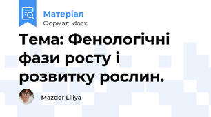 Тема: Фенологічні фази росту і розвитку рослин.