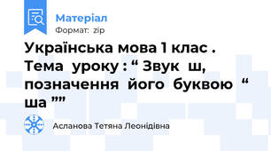 Українська мова 1 клас .  Тема  уроку : “ Звук  ш,  позначення  його  буквою  “  ша ””