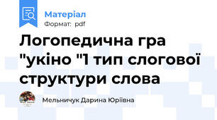 Логопедична гра "укіно "1 тип слогової структури слова