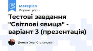 Тестові завдання "Світлові явища" - варіант 3 (презентація)