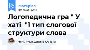 Логопедична гра " У хаті  "1 тип слогової структури слова