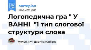 Логопедична гра " У ВАННІ  "1 тип слогової структури слова