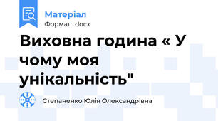 Виховна година « У чому моя унікальність"