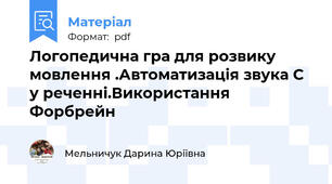Логопедична гра для розвику мовлення .Автоматизація звука С у реченні.Використання Форбрейн