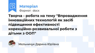 Творча - робота на тему "Впровадження інноваційних технологій як засіб підвищення ефективності корекційно-розвивальної роботи з дітьми з ООП"