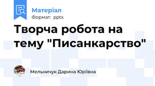 Творча робота на тему "Писанкарство"
