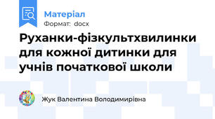 Руханки-фізкультхвилинки для кожної дитинки для учнів початкової школи