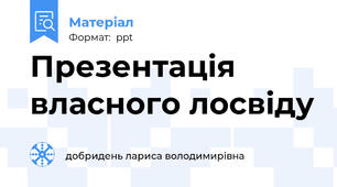 Презентація власного лосвіду