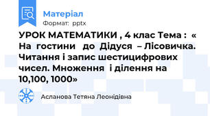 УРОК МАТЕМАТИКИ , 4 клас Тема :  « На  гостини   до  Дідуся  – Лісовичка. Читання і запис шестицифрових чисел. Множення  і ділення на 10,100, 1000»
