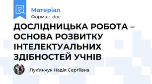 ДОСЛІДНИЦЬКА РОБОТА – ОСНОВА РОЗВИТКУ ІНТЕЛЕКТУАЛЬНИХ ЗДІБНОСТЕЙ УЧНІВ