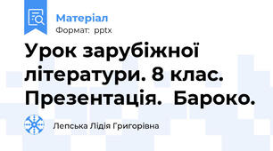 Урок зарубіжної літератури. 8 клас. Презентація.  Бароко.