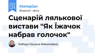 Сценарій лялькової вистави "Як Їжачок набрав голочок"
