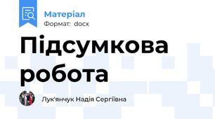 Підсумкова робота