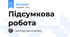 Підсумкова робота
