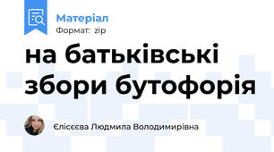 на батьківські збори бутофорія