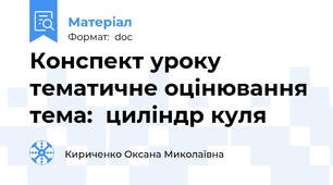 Конспект уроку тематичне оцінювання  тема:  циліндр куля