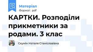 КАРТКИ. Розподіли  прикметники за родами. 3 клас