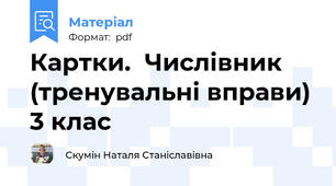 Картки.  Числівник (тренувальні вправи) 3 клас