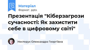 Презентація "Кіберзагрози сучасності: Як захистити себе в цифровому світі"