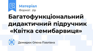Багатофункціональний  дидактичний підручник  «Квітка семибарвиця»