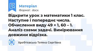 Відкрити урок з математики 1 клас. Наступне і попереднє числа. Обчислення виду 49 + 1, 60 – 1. Аналіз схеми задачі. Вимірювання довжини відрізка.