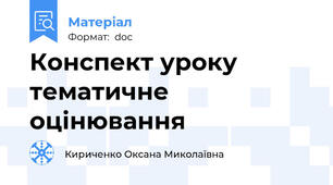 Конспект уроку тематичне оцінювання