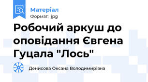 Робочий аркуш до оповідання Євгена Гуцала "Лось"