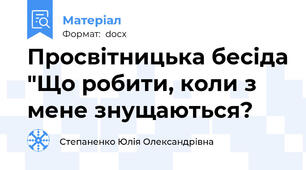 Просвітницька бесіда "Що робити, коли з мене знущаються?