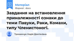 Завдання на встановлення приналежності ознаки до теми Павуки, Раки, Комахи, типу Членистоногі.