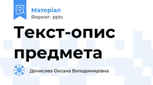 Текст-опис предмета