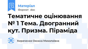 Тематичне оцінювання № 1 Тема. Двогранний кут. Призма. Піраміда