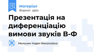 Презентація на диференціацію вимови звуків В-Ф