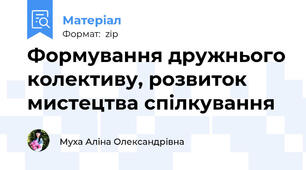 Формування дружнього колективу, розвиток мистецтва спілкування