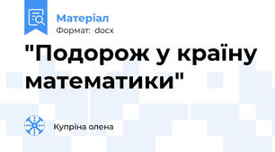 "Подорож у країну математики"