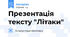 Презентація тексту "Літаки"