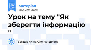 Урок на тему "Як зберегти інформацію "