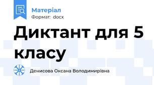 Диктант для 5 класу