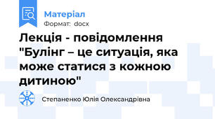 Лекція - повідомлення "Булінг – це ситуація, яка може статися з кожною дитиною"