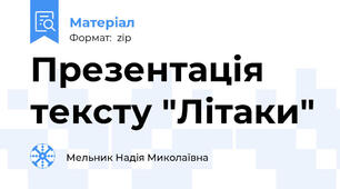 Презентація тексту "Літаки"