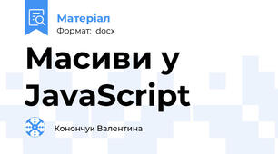 Масиви у JavaScript