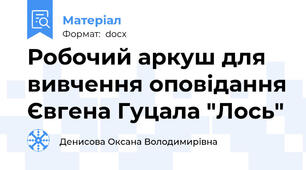 Робочий аркуш для вивчення оповідання Євгена Гуцала "Лось"