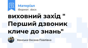 виховний захід " Перший дзвоник кличе до знань"