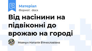 Від насінини на підвіконні до врожаю на городі